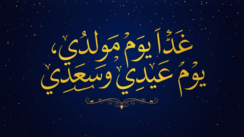غدًا يوم مولدي، يوم عيدي وسعدي