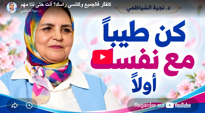 كتفكّر فالجميع وكتنسى راسك؟ أنت حتى نتا مهم