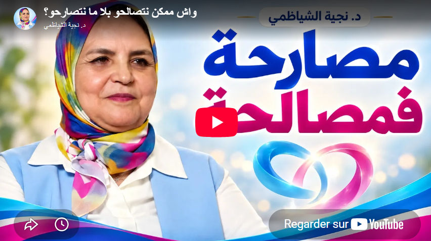 واش ممكن نتصالحو بلا ما نتصارحو؟
