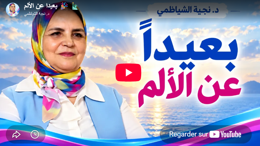 بعيدا عن الألم 🎉🗽