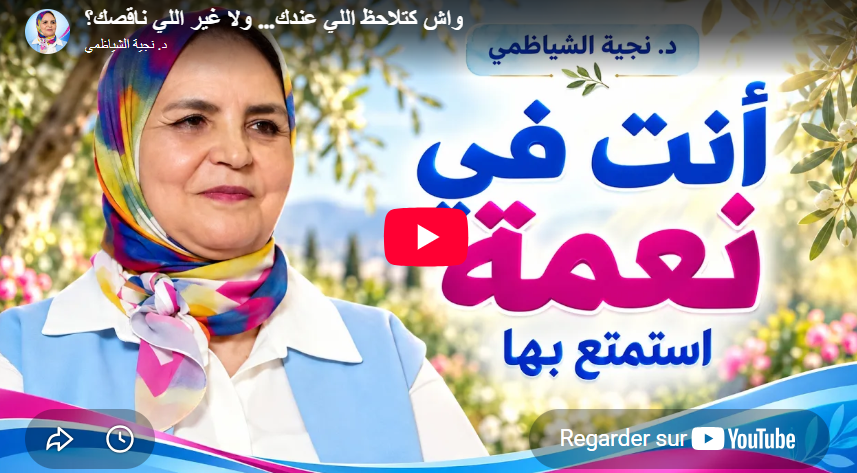 واش كتلاحظ اللي عندك… ولا غير اللي ناقصك؟