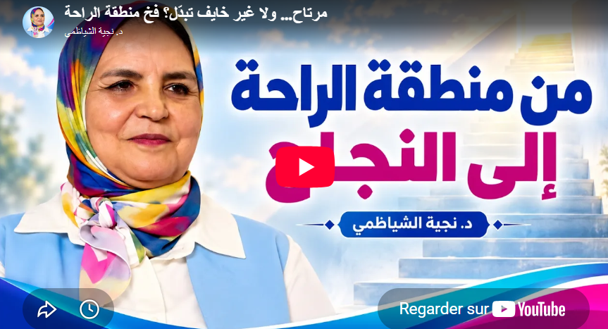 مرتاح… ولا غير خايف تبدّل؟ فخ منطقة الراحة