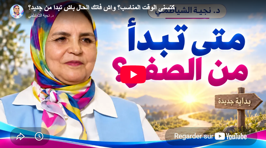كتسنى الوقت المناسب؟ واش فاتك الحال باش تبدا من جديد؟