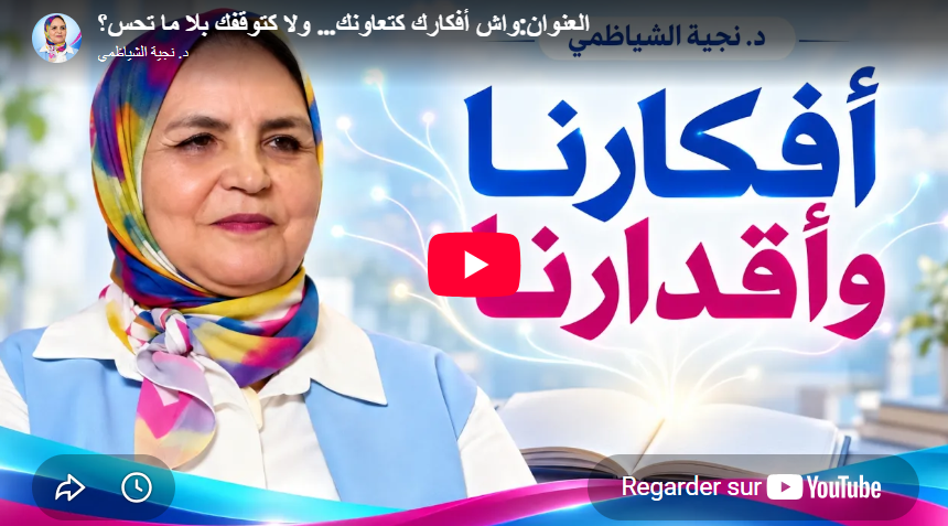 واش أفكارك كتعاونك… ولا كتوقفك بلا ما تحس؟