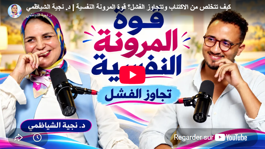كيف تتخلص من الاكتئاب وتتجاوز الفشل؟ قوة المرونة النفسية | د. نجية الشياظمي