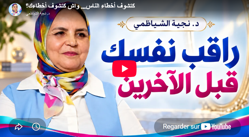 كتشوف أخطاء الناس… واش كتشوف أخطاءك؟