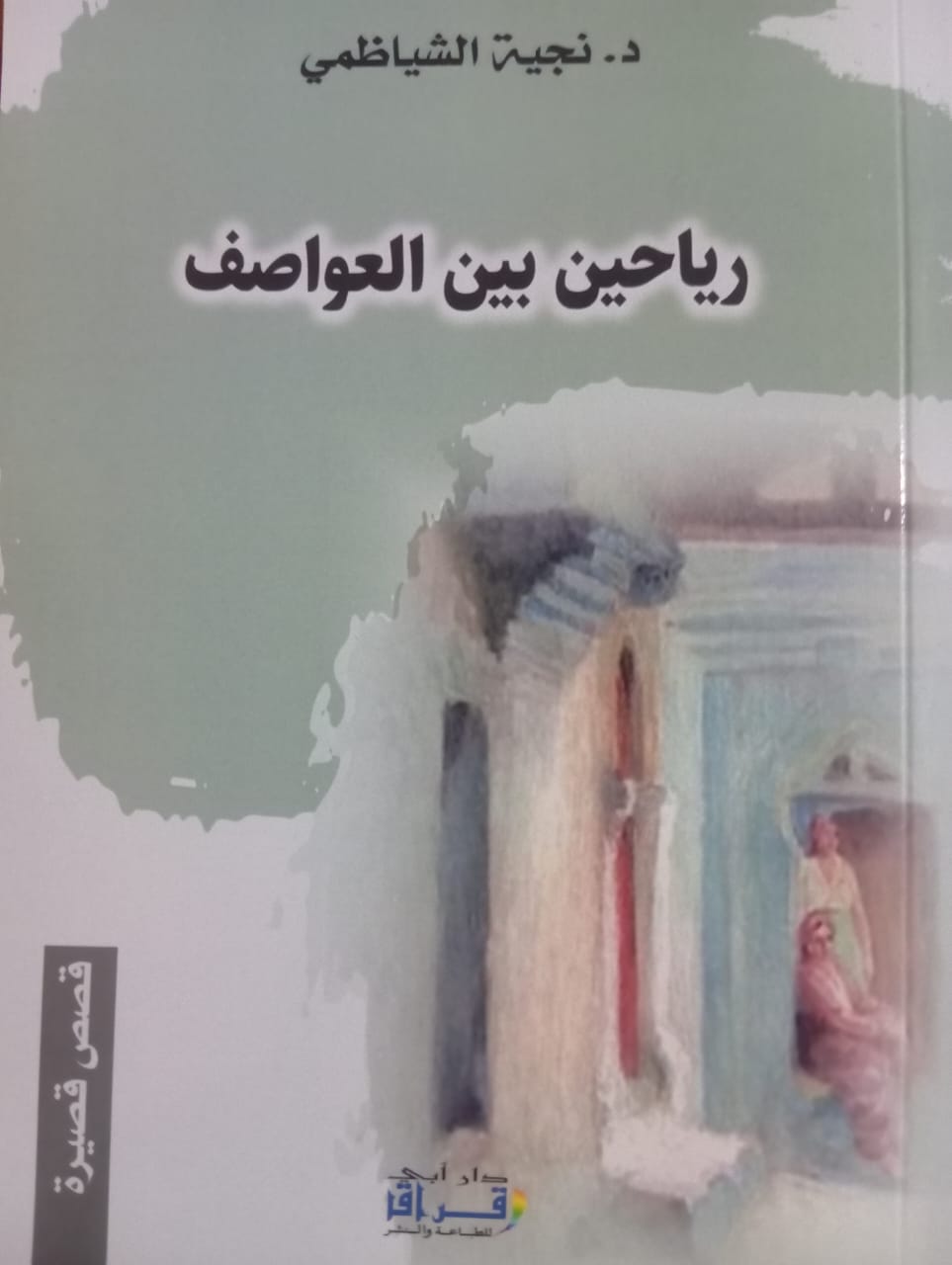 رياحين بين العواصف