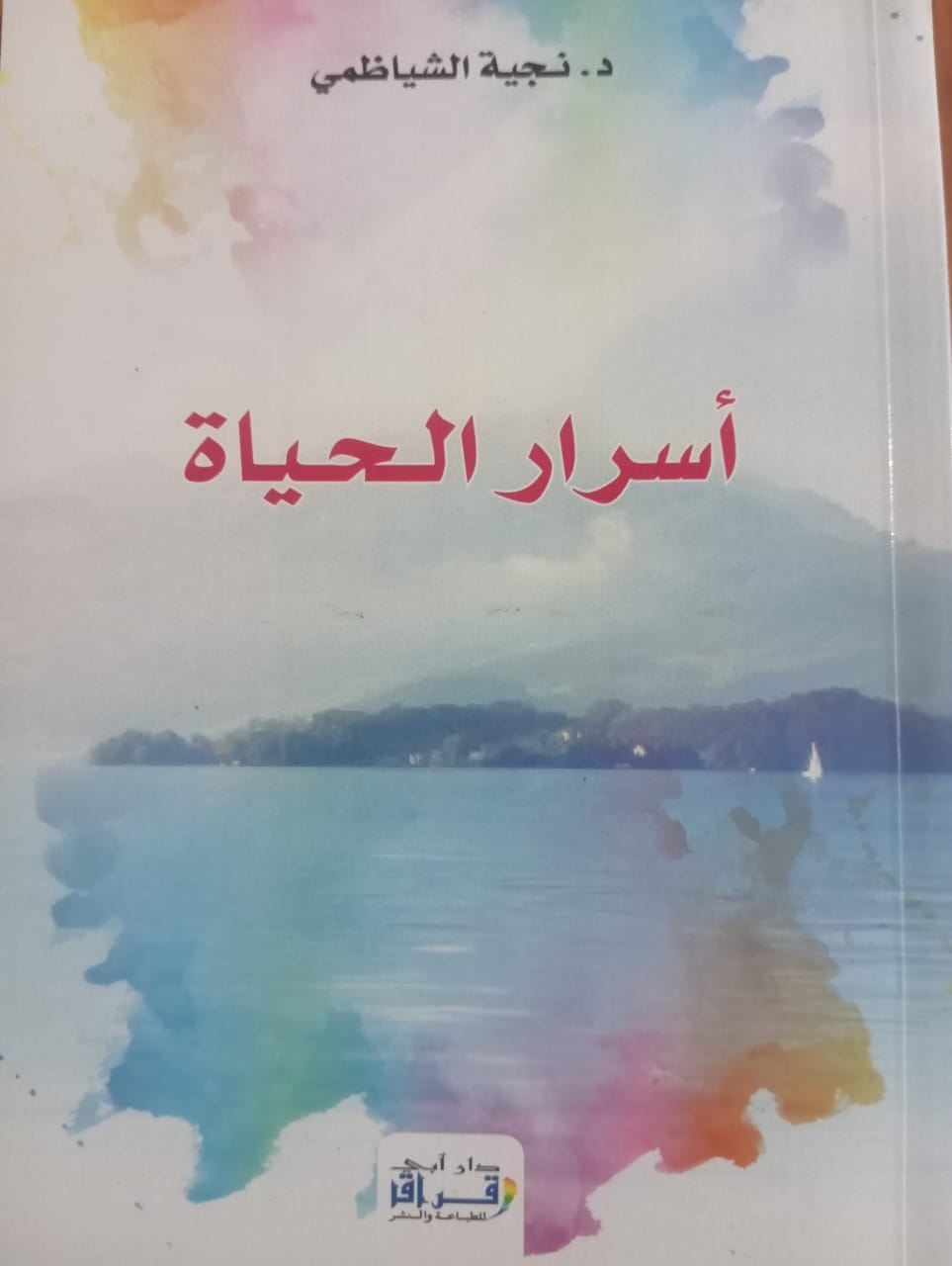 أسرار الحياة