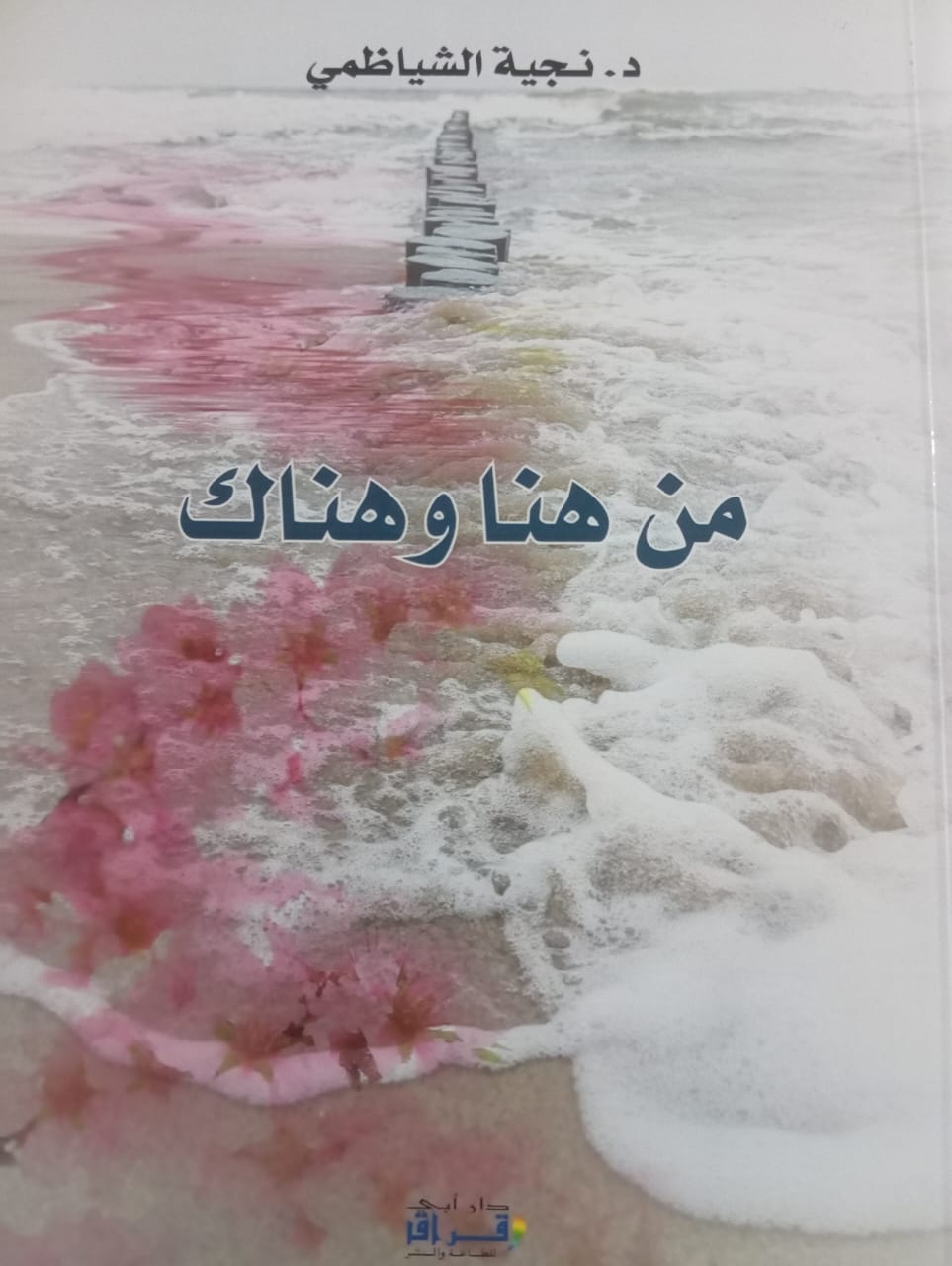 من هنا وهناك